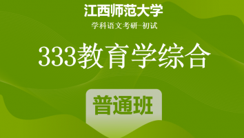 22届江西师范大学333教育学综合|普通班