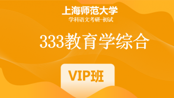 22届上海师范大学333教育学综合|VIP/SVIP班