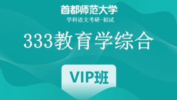 22届首都师范大学333教育学综合|VIP班