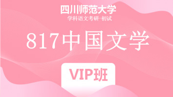 22届四川师范大学817中国文学|VIP班