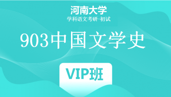 22届河南大学903中国文学史|VIP班