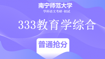 22届南宁师范大学333教育学综合|普通抢分班
