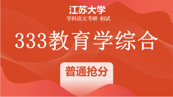 22届江苏大学333教育学综合|普通抢分班