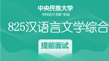 22届中央民族大学825汉语言文学综合|提前面试专享课程