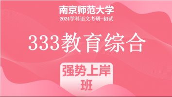 24年南京师范大学333教育综合考研辅导课程|强势上岸班