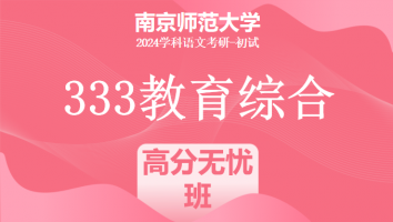 24年南京师范大学333教育综合考研辅导课程|高分无忧班