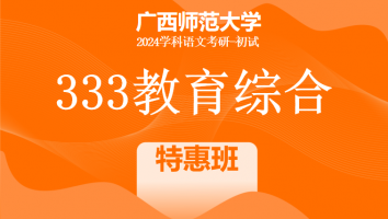 24年广西师范大学333教育综合考研辅导课程|特惠班