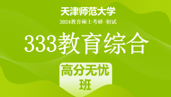 24年天津师范大学333教育综合考研辅导课程|高分无忧班