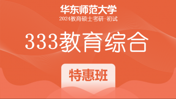24年华东师范大学333教育综合考研辅导课程|特惠班