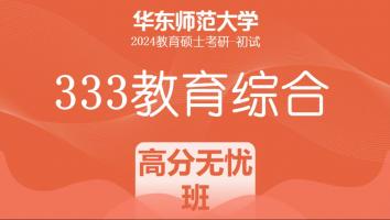 24年华东师范大学333教育综合考研辅导课程|高分无忧班