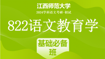 2024年江西师范大学822语文教育学考研课程|基础必备班