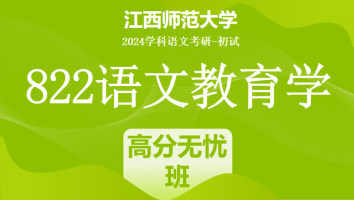 2024年江西师范大学822语文教育学考研课程|高分无忧班