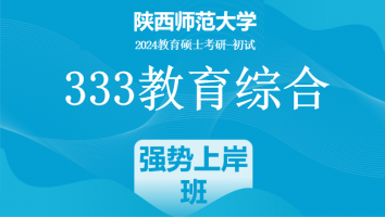 2024年陕西师范大学333教育综合|强势上岸班
