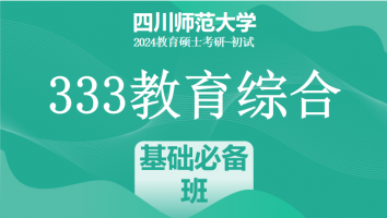 2024年四川师范大学333教育学综合考研课程|基础必备班