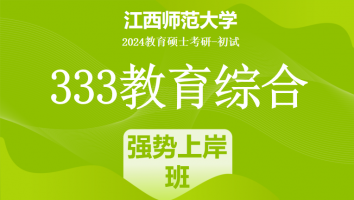 2024年江西师范大学333教育学综合|强势上岸班