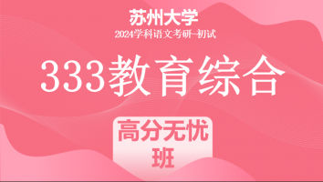 2024年苏州大学333教育学综合|高分无忧班