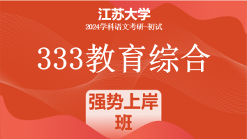 2024年江苏大学333教育学综合|强势上岸班