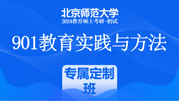 2024年北京师范大学901教育实践与方法课程|专属定制班