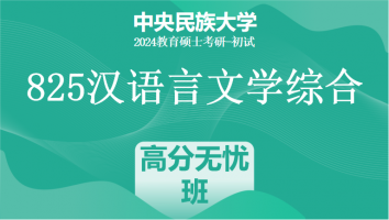 24年中央民族大学825汉语言文学综合|高分无忧班