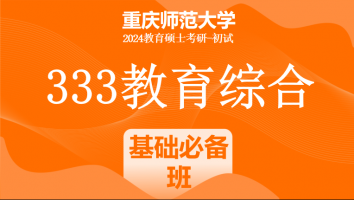2024年重庆师范大学333教育学综合|基础必备班