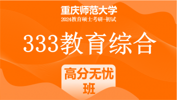 2024年重庆师范大学333教育学综合|高分无忧班