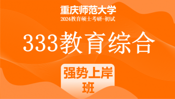 2024年重庆师范大学333教育学综合|强势上岸班