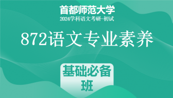 24年首都师范大学872语文专业素养|基础必备班