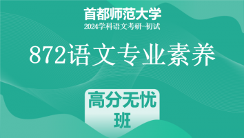 24年首都师范大学872语文专业素养|高分无忧班