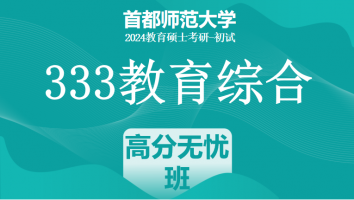 2024年首都师范大学333教育学综合|高分无忧班