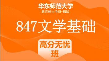 24年华东师范大学847文学基础（中文）课程|高分无忧班