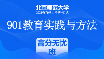 2024年北京师范大学901教育实践与方法课程|高分无忧班