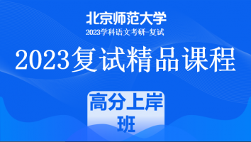 2023年北京师范大学学科语文复试精品课程|高分上岸班