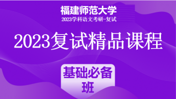 2023年福建师范大学学科语文复试精品课程|基础必备班