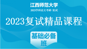 2023年江西师范大学学科语文复试精品课程|基础必备班