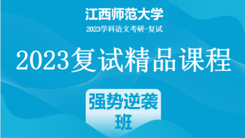 2023年江西师范大学学科语文复试精品课程|强势逆袭班