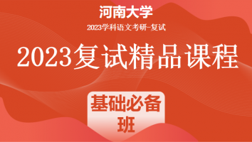 2023年河南大学学科语文复试精品课程|基础必备班