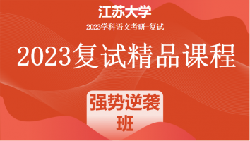 2023年江苏大学学科语文复试精品课程|强势逆袭班