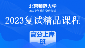 2023年北京师范大学小学教育复试精品课程|高分上岸班