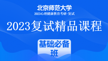 2023年北京师范大学心理健康教育复试精品课程|基础必备班