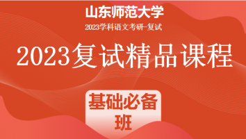 2023年山东师范大学学科语文复试精品课程|基础必备班