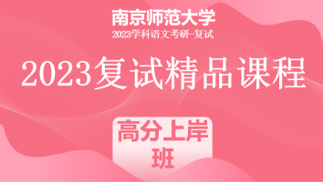 2023年南京师范大学学科语文复试精品课程|高分上岸班