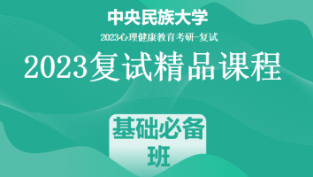 2023年中央民族大学心理健康教育复试精品课程|基础必备班
