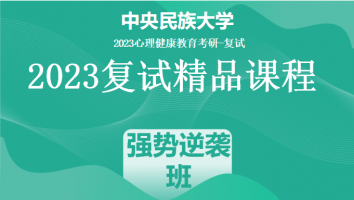 2023年中央民族大学心理健康教育复试精品课程|强势逆袭班