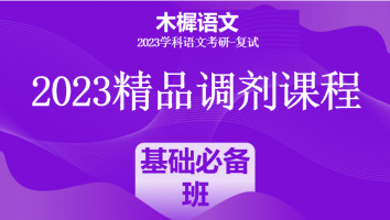 2023年各院校学科语文考研复试精品调剂课程|基础必备班