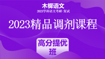2023年各院校学科语文考研复试精品调剂课程|高分提优班