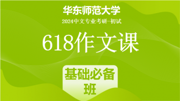 2024年华东师范大学618作文课|基础必备班