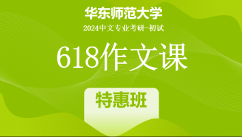2024年华东师范大学618作文课|特惠班
