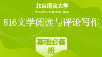 2024年北京语言大学816文学阅读与评论写作|基础必备班