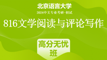 2024年北京语言大学816文学阅读与评论写作|高分无忧班
