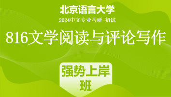 2024年北京语言大学816文学阅读与评论写作|强势上岸班